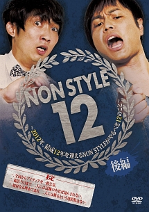 NON　STYLE12　後編　〜2012年、結成12年を迎えるNON　STYLEがやるべき12のこと〜