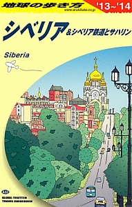地球の歩き方　シベリア＆シベリア鉄道とサハリン　２０１３～２０１４