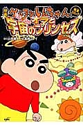 映画・クレヨンしんちゃん　嵐を呼ぶ！オラと宇宙のプリンセス