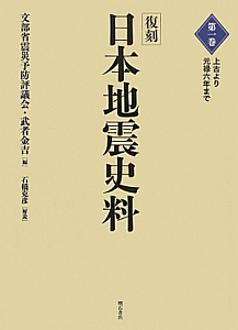 日本地震史料<復刻> 上古より元禄六年まで（1）