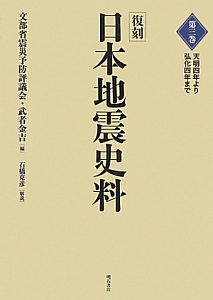 日本地震史料<復刻> 天明四年より弘化四年まで（3）
