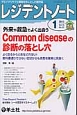 レジデントノート　14－15　2013．1　外来や救急でよく出会うCommon　diseaseの診断の落とし穴