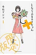 となりの801ちゃん+<限定版>(1)