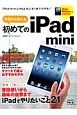 初めてのiPad　mini　今日から使える