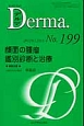 Derma．　2012．12　顔面の腫瘤鑑別診断と治療(199)