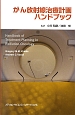 がん放射線治療計画ハンドブック