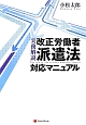 改正労働者　派遣法　対応マニュアル