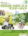 EDIUS　Neo3．5　マスターガイド