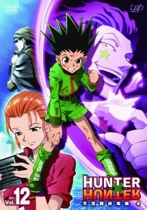 ＨＵＮＴＥＲ×ＨＵＮＴＥＲ　ハンターハンター（２０１１～）Ｖｏｌ．１２　天空闘技場編４