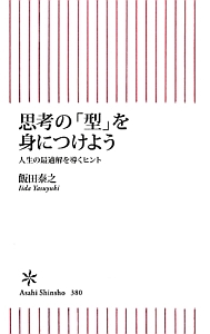 思考の「型」を身につけよう