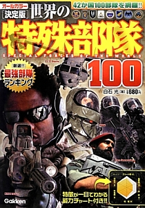 世界の特殊部隊１００＜決定版＞　オールカラー