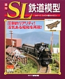 週刊　SL鉄道模型(44)