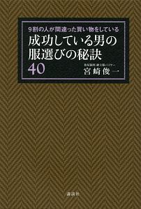 成功している男の服選びの秘訣40