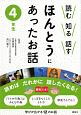 読む・知る・話す　ほんとうにあったお話　学びが広がる12のお話　4年生