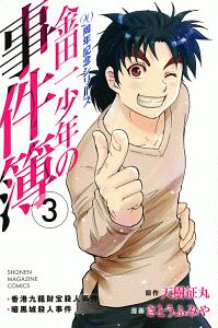 金田一少年の事件簿 20周年記念シリーズ（3）