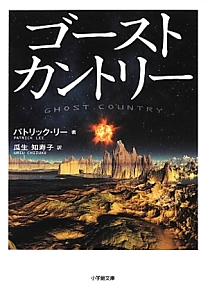 ゴーストカントリー