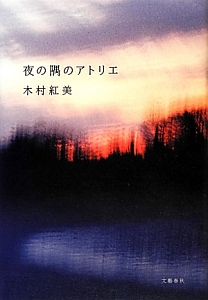 夜の隅のアトリエ