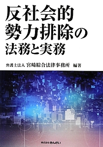 反社会的勢力排除の法務と実務