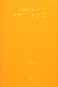 社員公認　マロニーレシピ