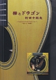 猫とドラゴン　打田十紀夫－完全コピー楽譜集－〜フィンガースタイル・ギター・ミュージック7〜