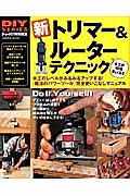 新・トリマー＆ルーターテクニック　ＤＩＹシリーズ