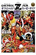 ＯＮＥ　ＰＩＥＣＥ　ＦＩＬＭ　Ｚ　オフィシャルムービーガイド