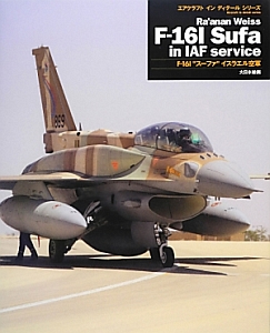 F-16I“スーファ”イスラエル空軍