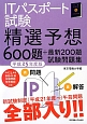 ITパスポート試験　精選予想600題＋最新200題　試験問題集　平成25年