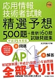 応用情報技術者試験　午前　精選予想500題＋最新160題　試験問題集　平成25年