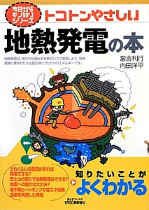 トコトンやさしい　地熱発電の本　今日からモノ知りシリーズ