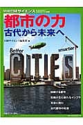 都市の力　古代から未来へ