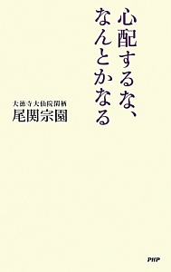 心配するな、なんとかなる