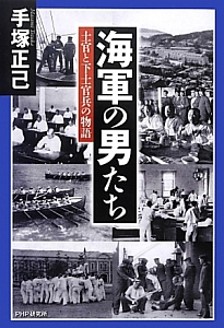 海軍の男たち
