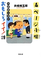 4ページ小咄　井崎脩五郎のおもしろイイ！話