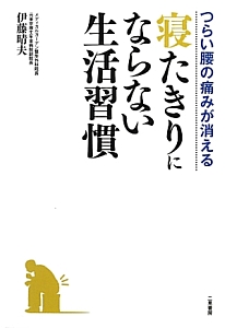 寝たきりにならない生活習慣 つらい腰の痛みが消える