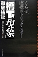 「橋下現象」徹底検証　さらば、虚構のトリック・スター