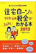 住宅ローン＆マイホームの税金がスラスラわかる本　２０１３