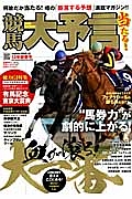 競馬大予言　２０１３新春　総力Ｇ１特集：有馬記念・東京大賞典