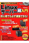 Ｌｉｎｕｘサーバー超入門　初心者でも必ず構築できる！