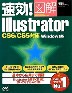 速効!図解・Illustrator<Windows版>