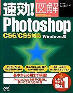 速効！図解・Ｐｈｏｔｏｓｈｏｐ＜Ｗｉｎｄｏｗｓ版＞