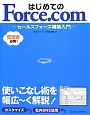 はじめてのForce．com－セールスフォース構築入門－