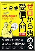 ゼロから始める受信入門＜最新版＞