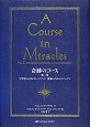 奇跡のコース　学習者のためのワークブック／教師のためのマニュアル(2)