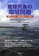 琉球列島の環境問題