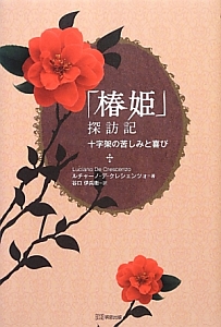 「椿姫」探訪記　十字架の苦しみと喜び