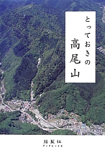 とっておきの高尾山