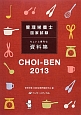 CHOI－BEN　2013