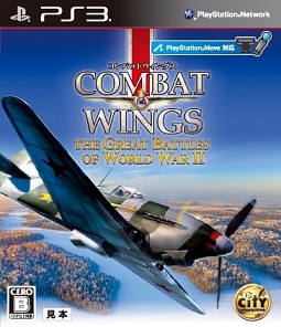 コンバットウイングス：Ｔｈｅ　Ｇｒｅａｔ　Ｂａｔｔｌｅｓ　ｏｆ　Ｗｏｒｌｄ　Ｗａｒ　ＩＩ