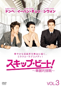 スキップ・ビート!~華麗的挑戦~ Vol.3 - レンタルDVD｜TSUTAYA